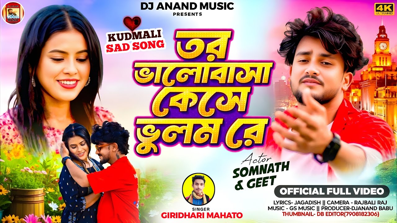 New Kudmali Sad Song 2026 | Tor Valobasa Kaise Bhulam Re | Singer Giridhari Mahato | DjAnand Music