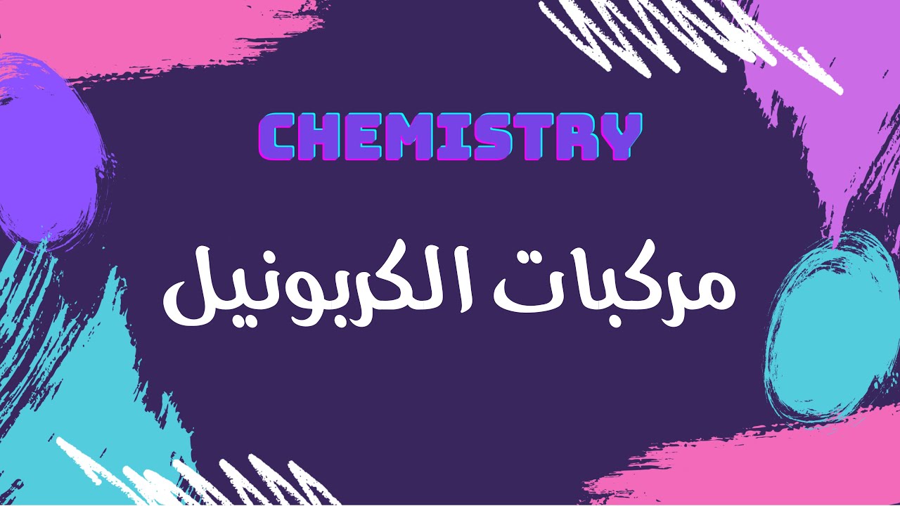 مركبات الكربونيل | كيمياء 🧪