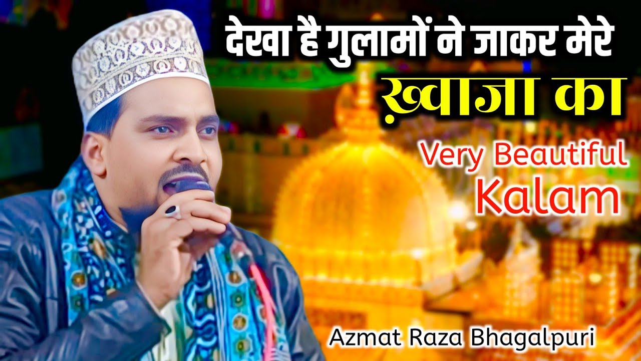 || देखा है गुलामों ने जाकर मेरे ख़्वाजा का || Azmat Raza Bhagalpuri very Beautiful Kalam New ✓
