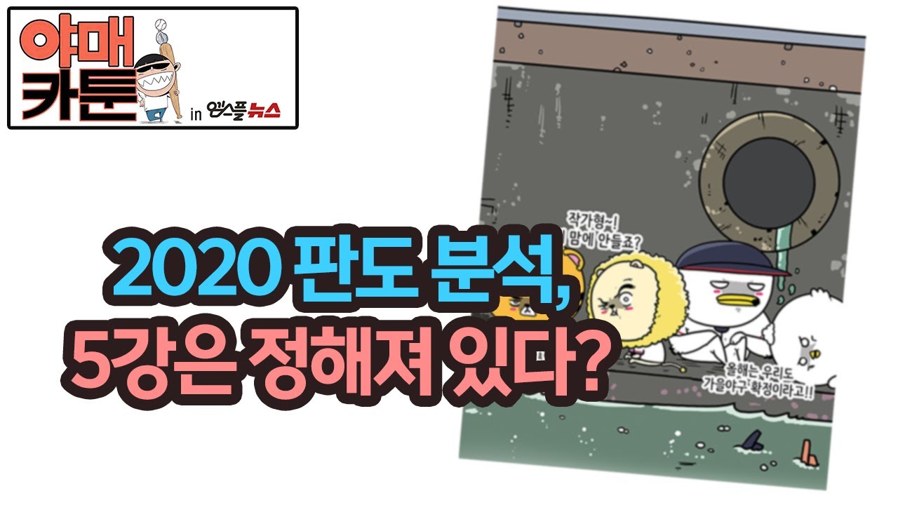 [KBO 야매카툰] 2020 판도 분석, 5강은 정해져 있다?