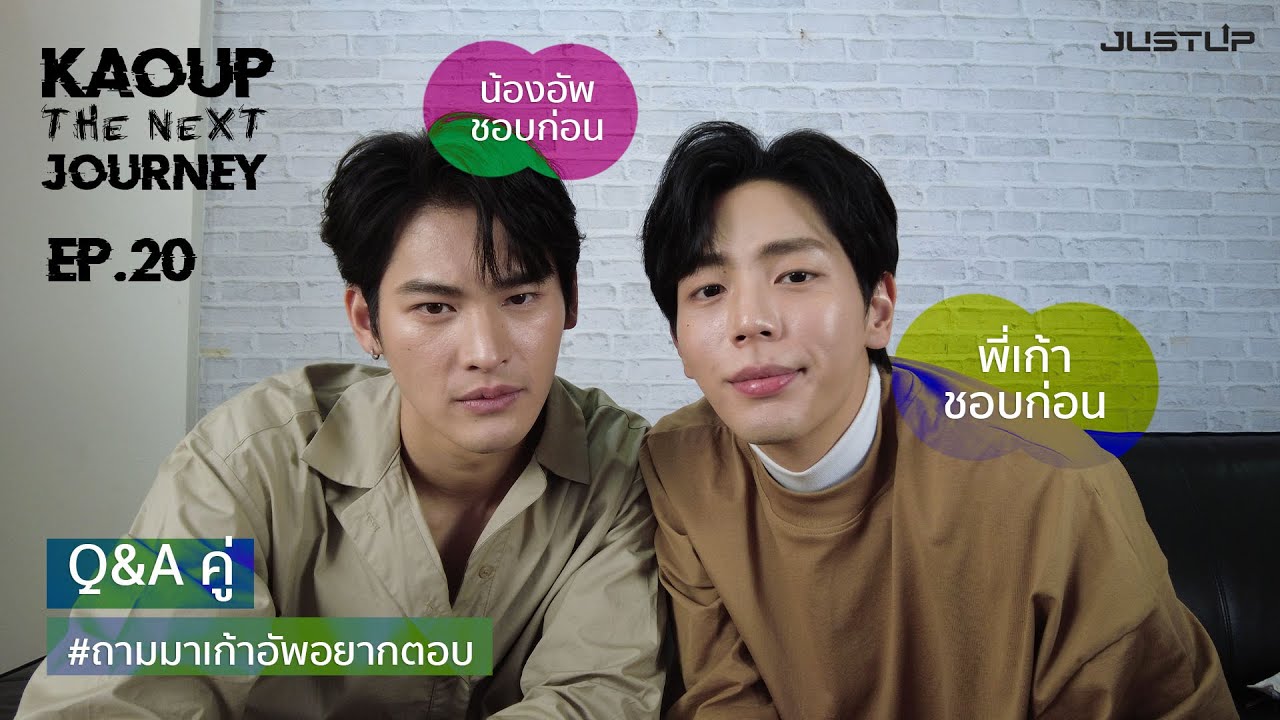 KAOUP THE NEXT JOURNEY EP.20 | Q&A คู่ #ถามมาเก้าอัพอยากตอบ