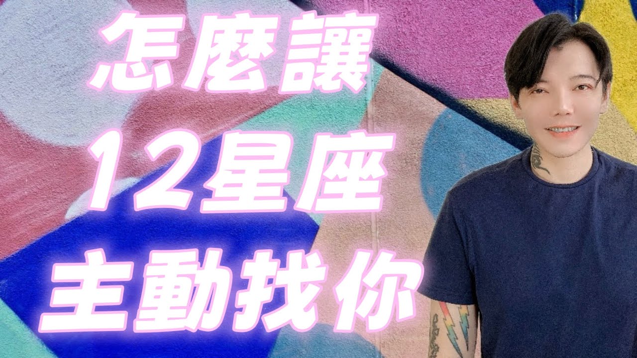 「星座」怎麼讓12星座主動找你？！