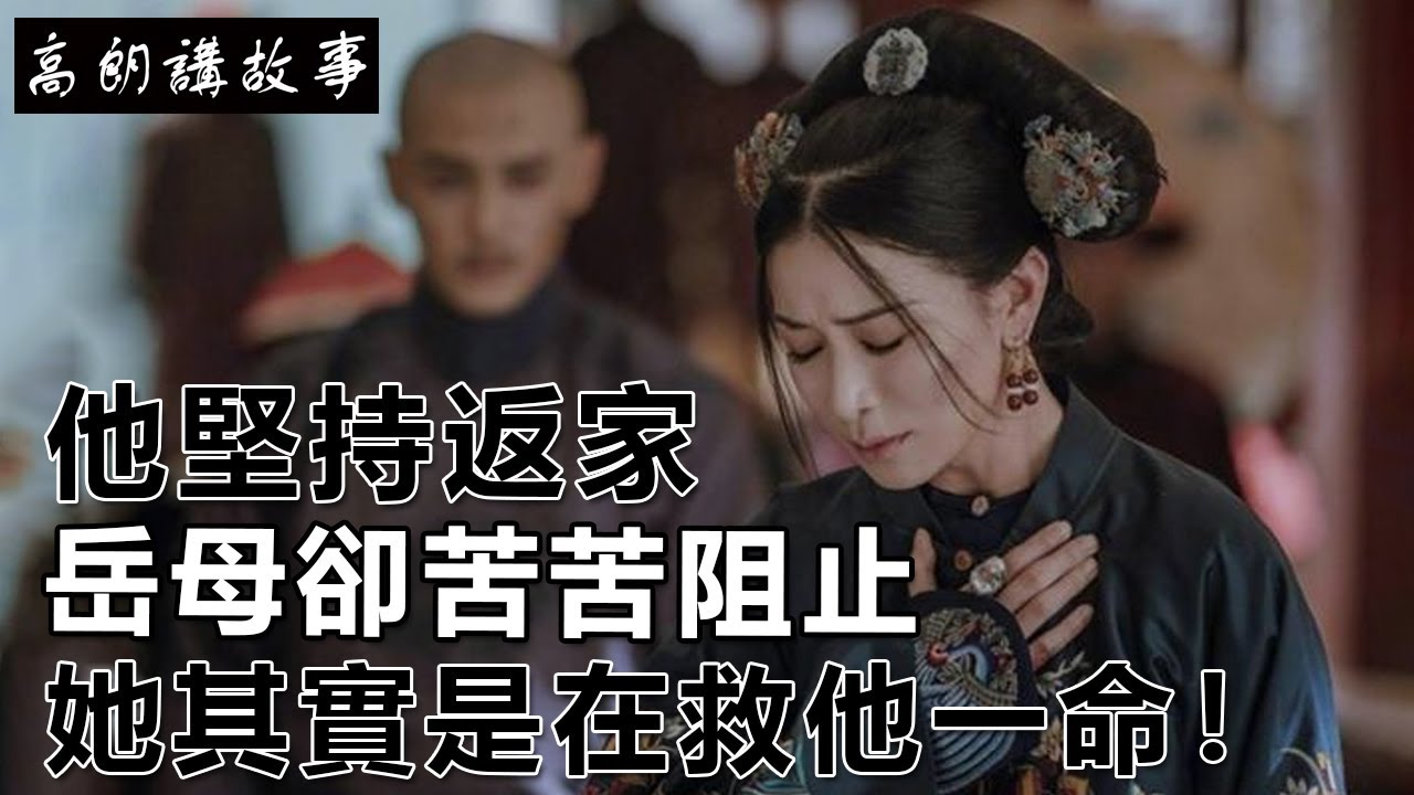 民間故事：他堅持返家，岳母卻苦苦阻止，她其實是在救他一命！｜高朗講故事