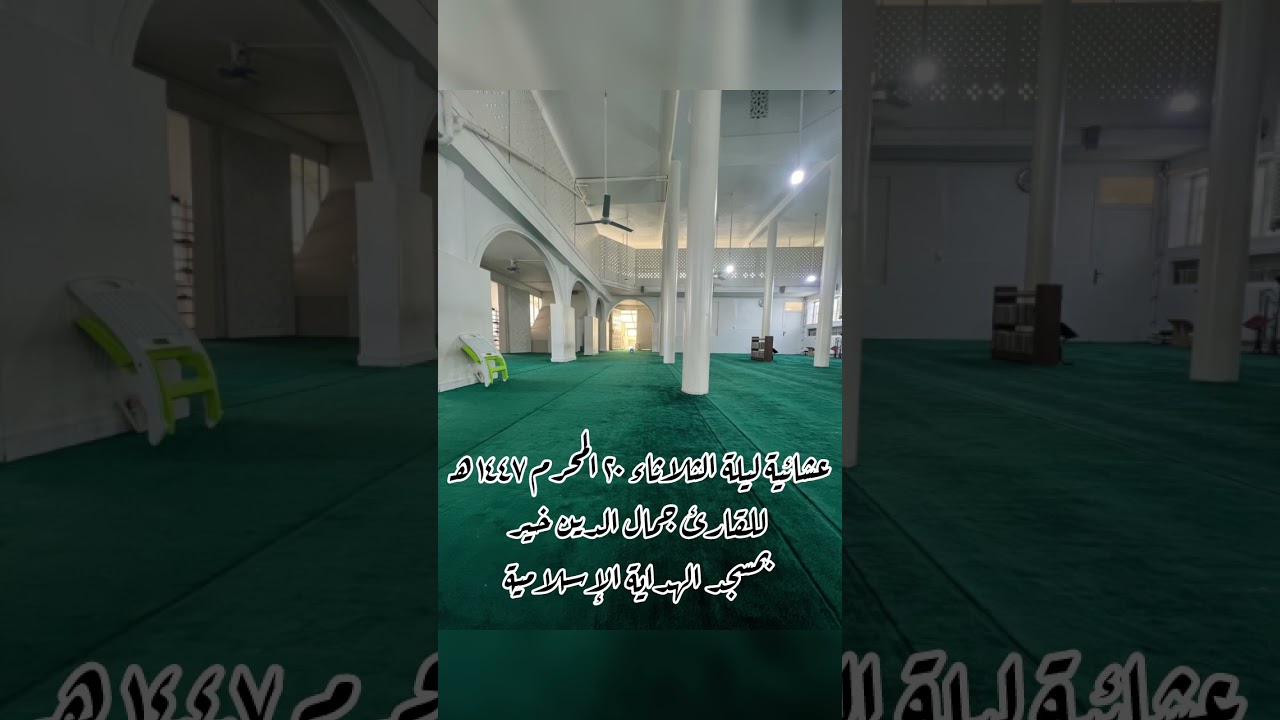عشائية ليلة ٢٠ المحرم ١٤٤٧ هـ للقارئ جمال الدين خيّر بمسجد الهداية #قرآن #راحة_نفسية #اكسبلور #لايك