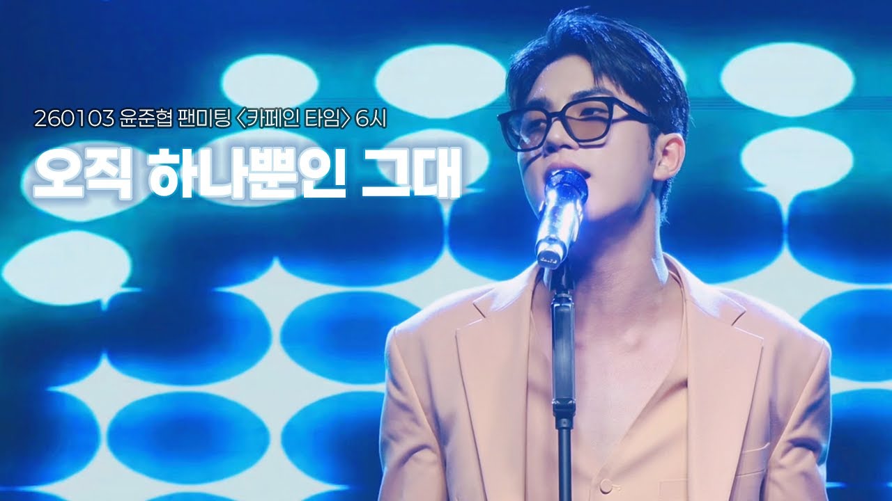 [4K] 260103 윤준협 “오직 하나뿐인 그대” | 윤준협 팬미팅 〈카페인 타임〉 6시