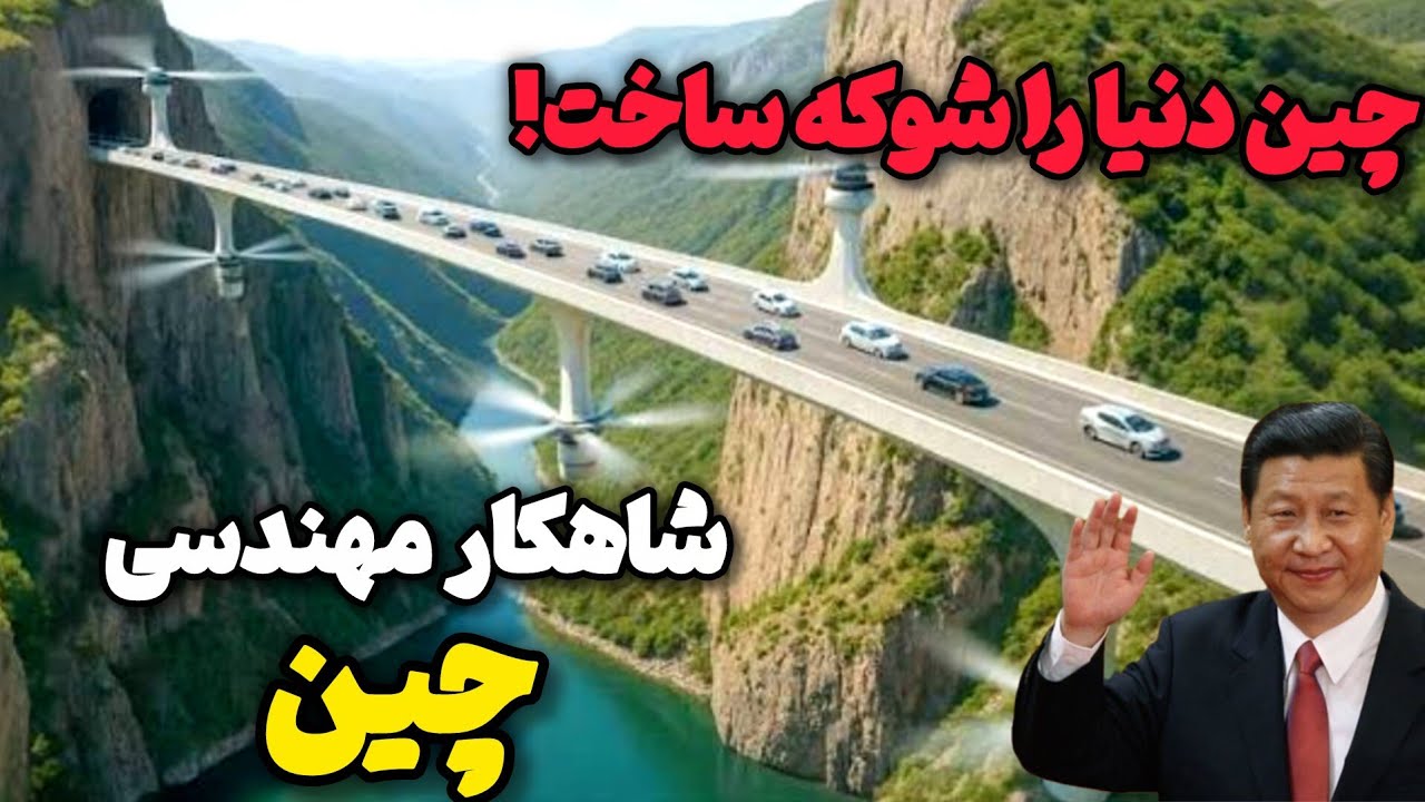شاهکار مهندسی چین پلی که هیچ‌ کسی فکر نمی‌کرد ساخته شود!