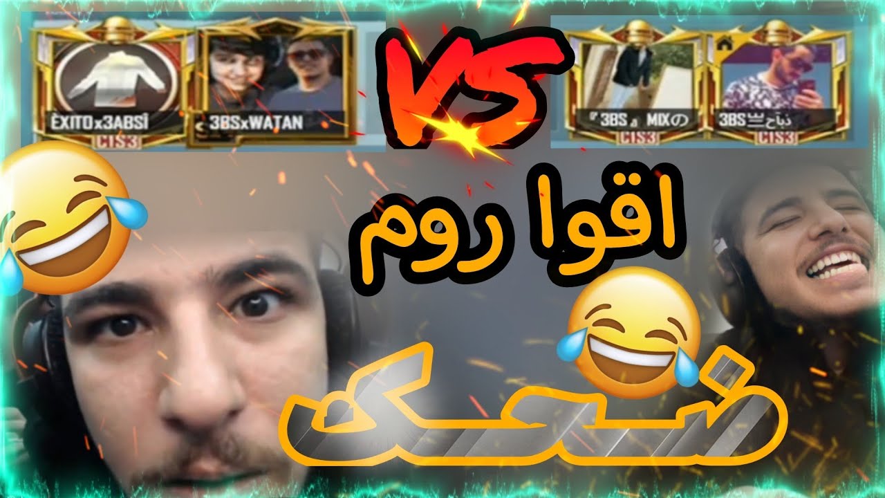 #عبسي ووطن ضد ميكس وذباح اقوا روم تحشيش وضحك🤣 في #ببجي_موبايل