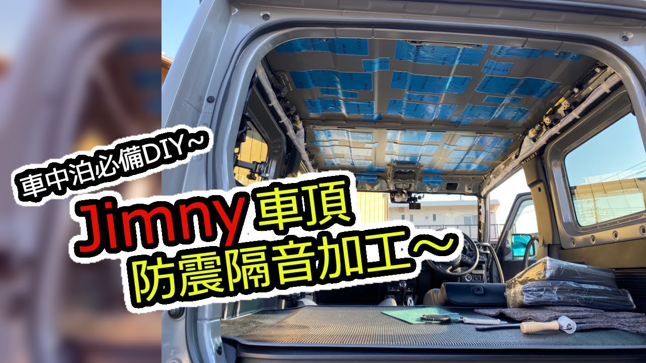 Jimny音質改善計劃 ⑥ / 6 ｜車頂防震隔音加工｜Real Schild