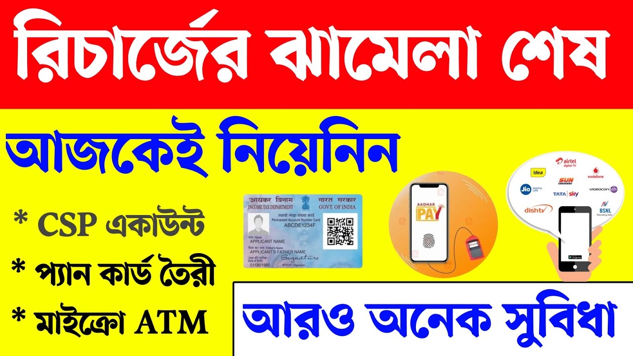 NSDL ব্যাংকের CSP নিয়েনিন আজকেই। AEPS service। Mobile recharge। AADHAAR। PAN card। Bank CSP