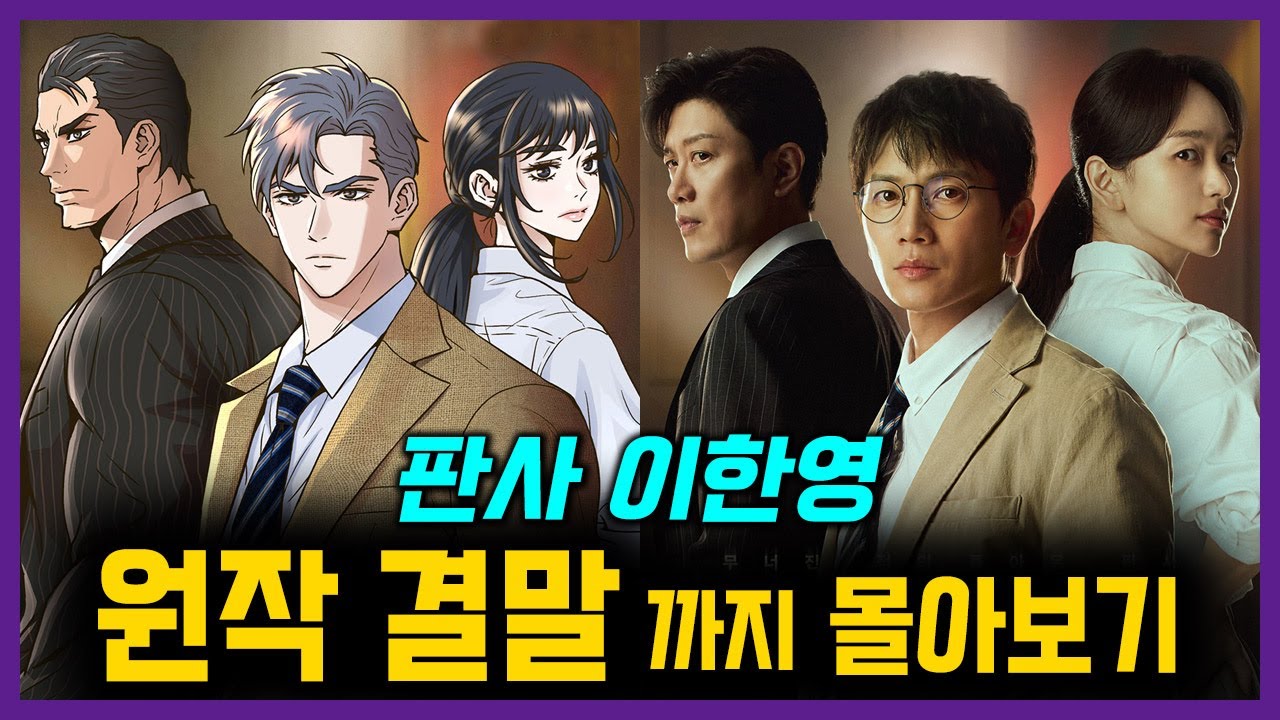 회귀한 판사의 사이다 응징! [판사 이한영] 원작 결말까지 한번에 보기!
