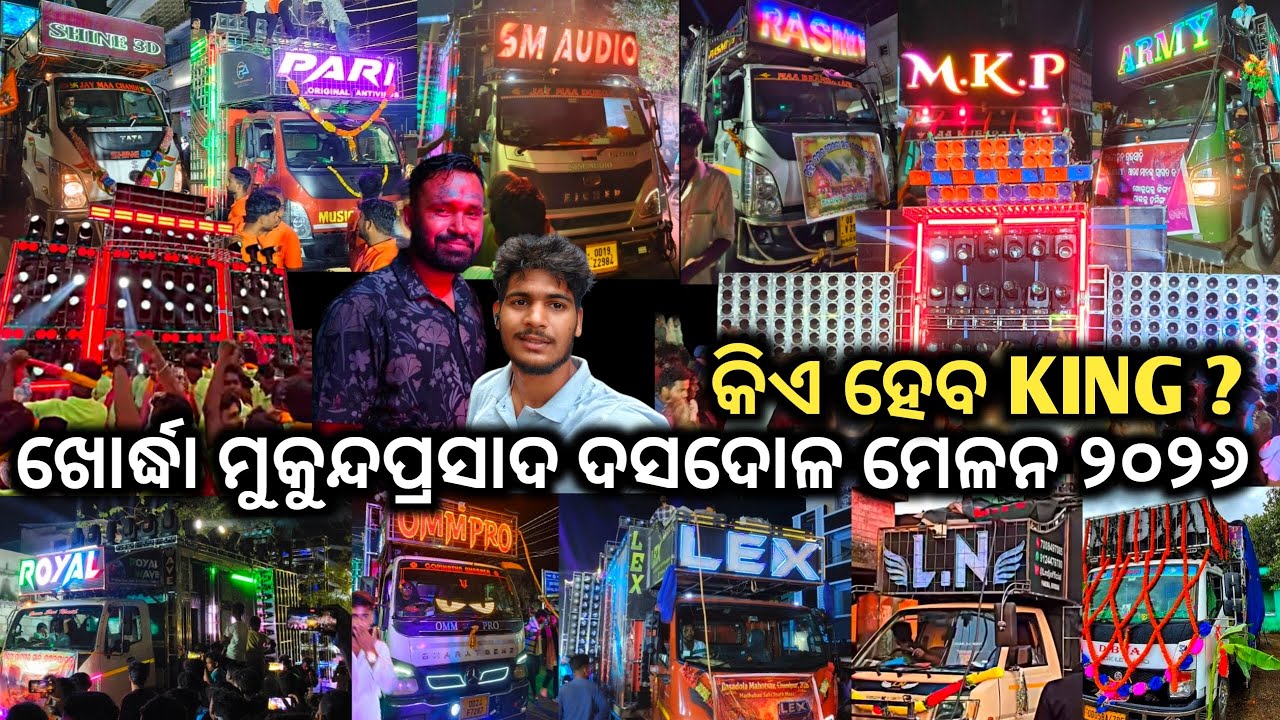 ଖୋର୍ଦ୍ଧା ମୁକୁନ୍ଦପ୍ରସାଦ ଦସଦୋଳ ମେଳନ ୨୦୨୬  // କିଏ ହେବ King 👑