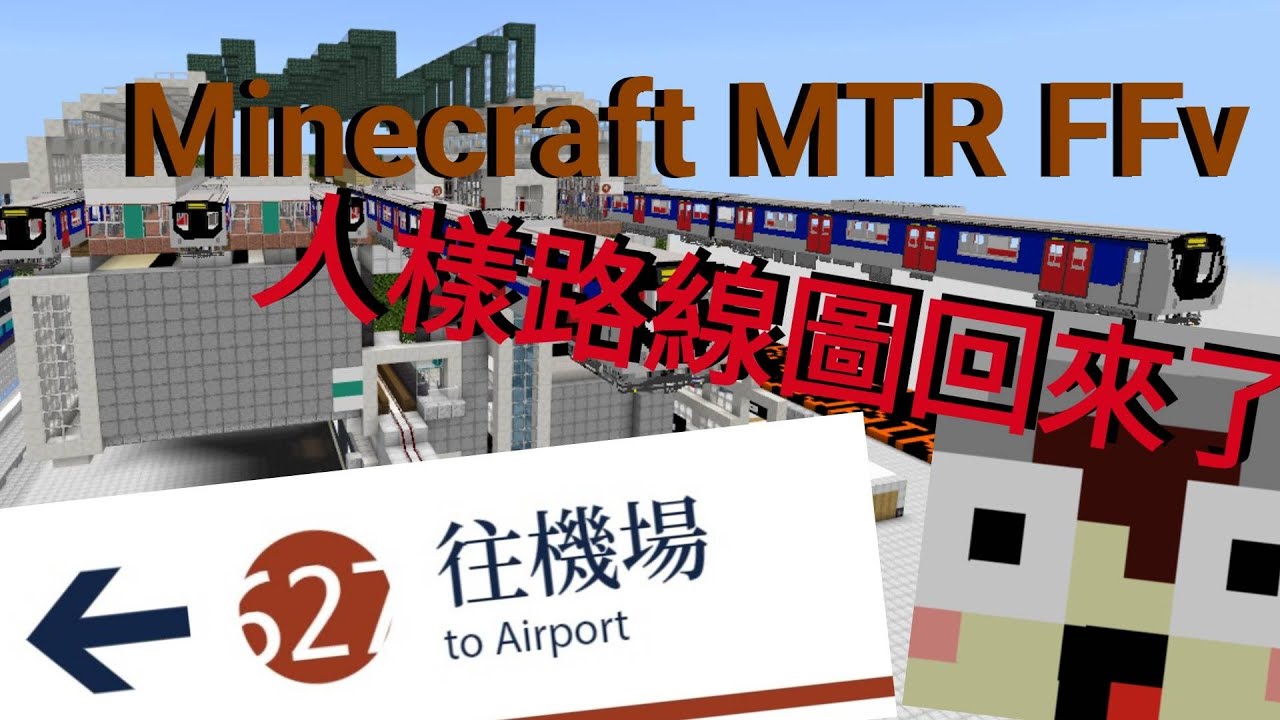 Minecraft MTR(FFv) 屯馬線 全線通車 行車片段 [還我FY的影片！] (reupload)