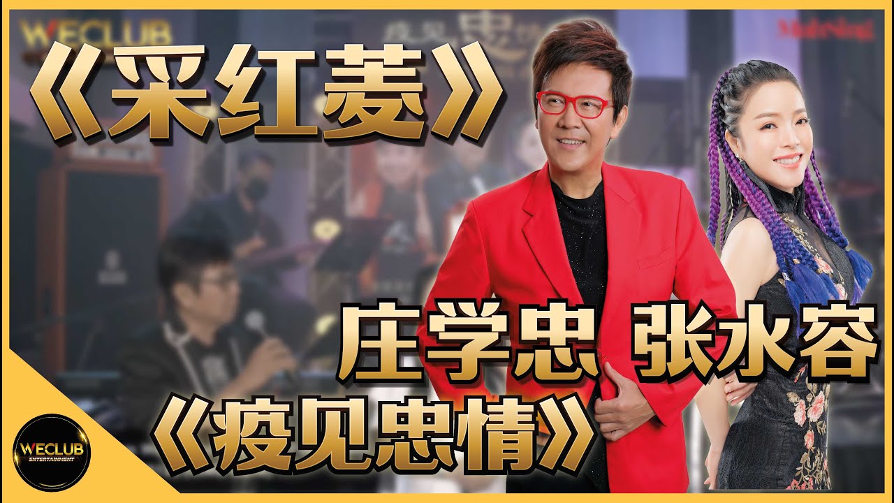 《疫见忠情》合唱单曲 : 采红菱 - 庄学忠 & 张水蓉