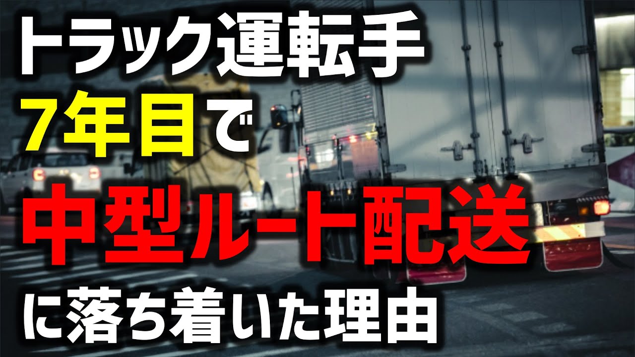 【中型トラック】運転手7年目で『中型ルート配送』に落ち着いた理由とは⁉