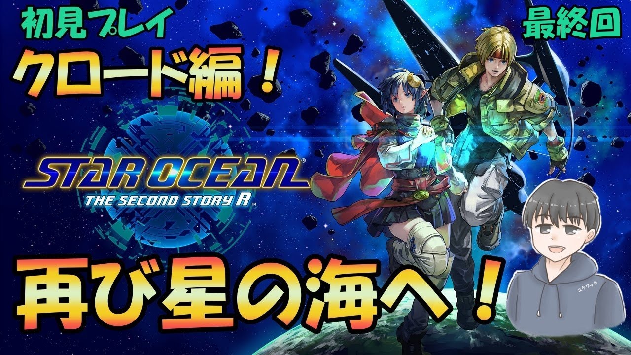 原作未プレイのSTAR OCEAN THE SECOND STORY Rやる！＃最終回