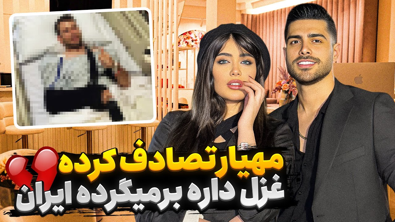 مهیار تصادف کرده💔غزل داره برمیگرده ایران