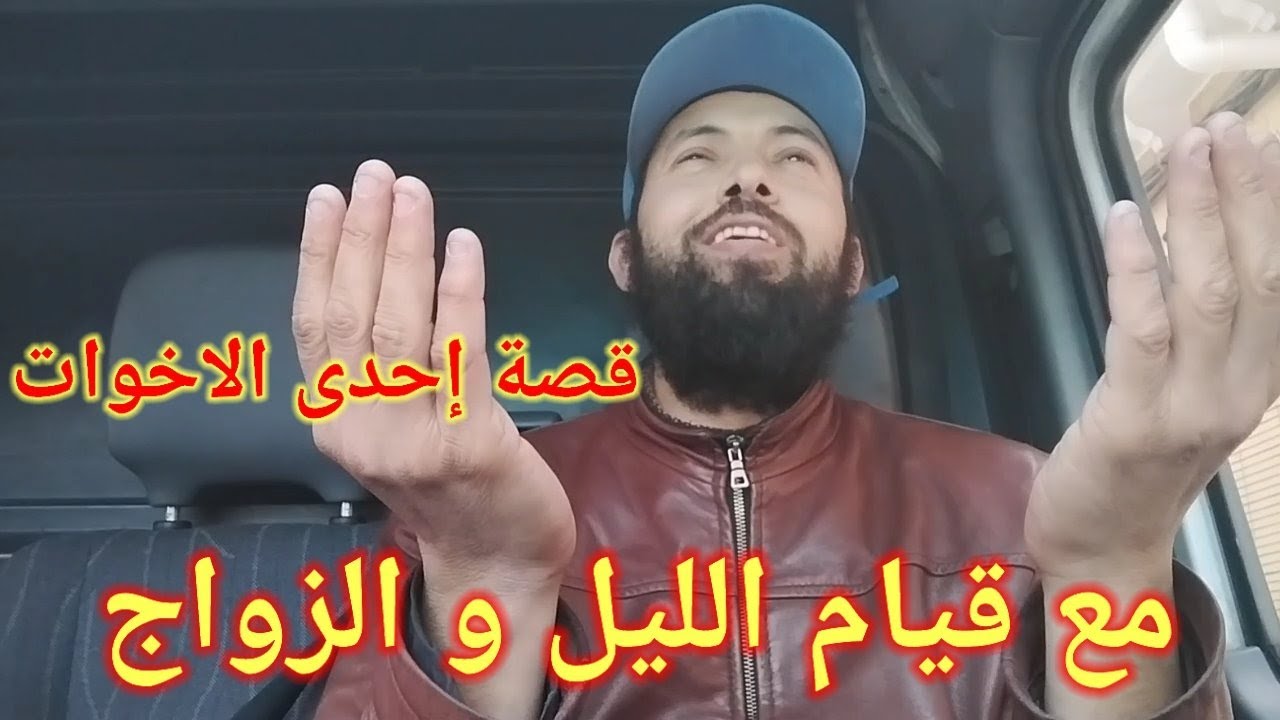 قصة احدى الاخوات مع قيام الليل والزواج قصة جميلة