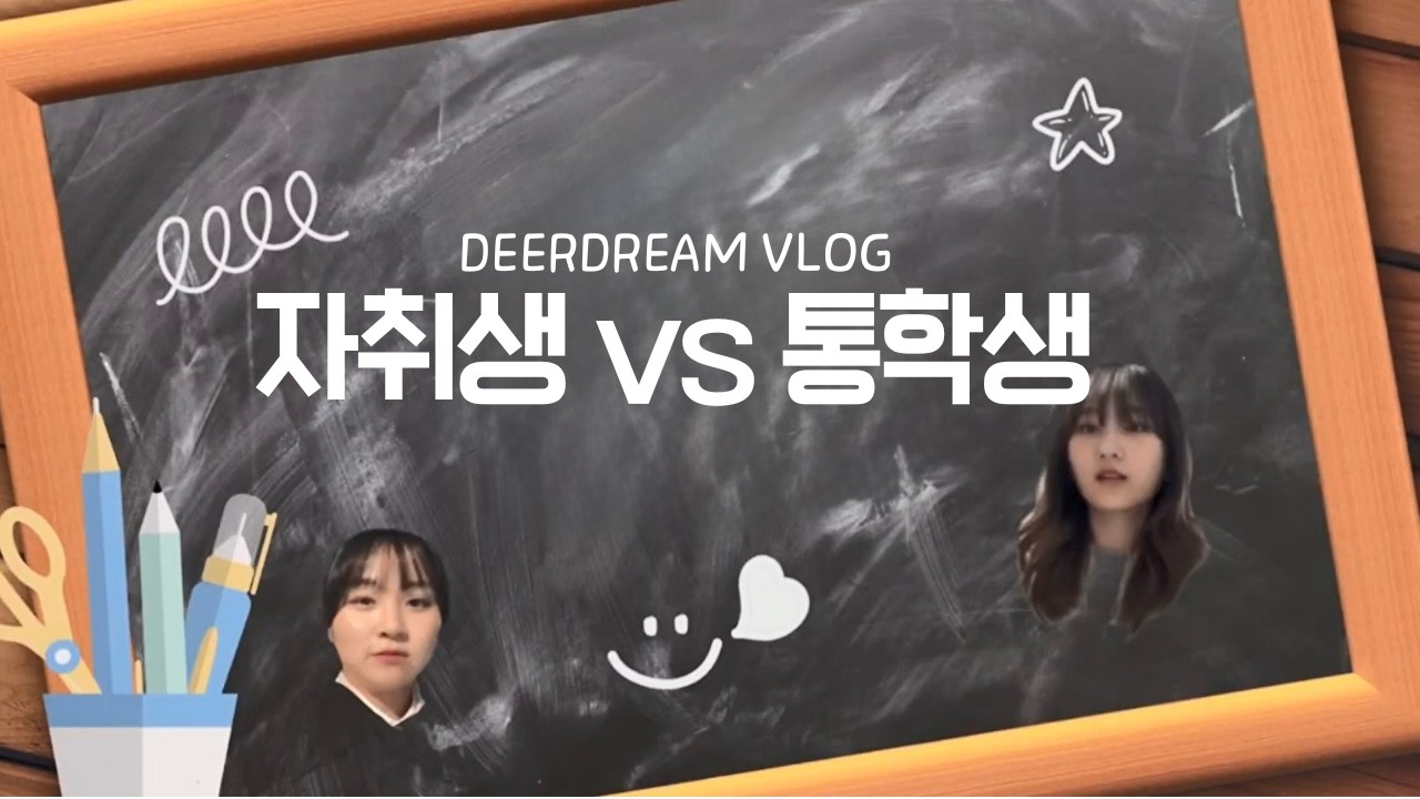 [디어드림] 자취생 VS 통학생｜서울교대 VLOG