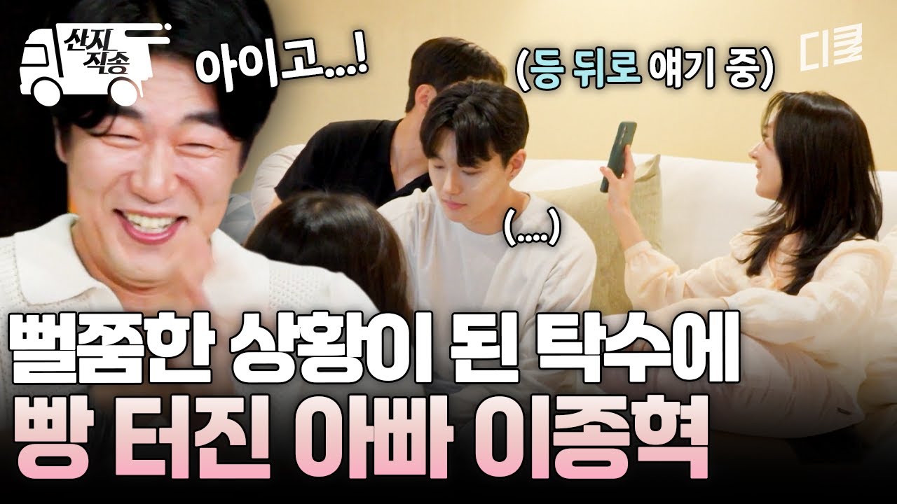 [#내새끼의연애] 아이고, 우리 아들... 메기남 등장으로 말 잃은 탁수에 민망하게 웃는 이종혁ㅋㅋ | #산지직송