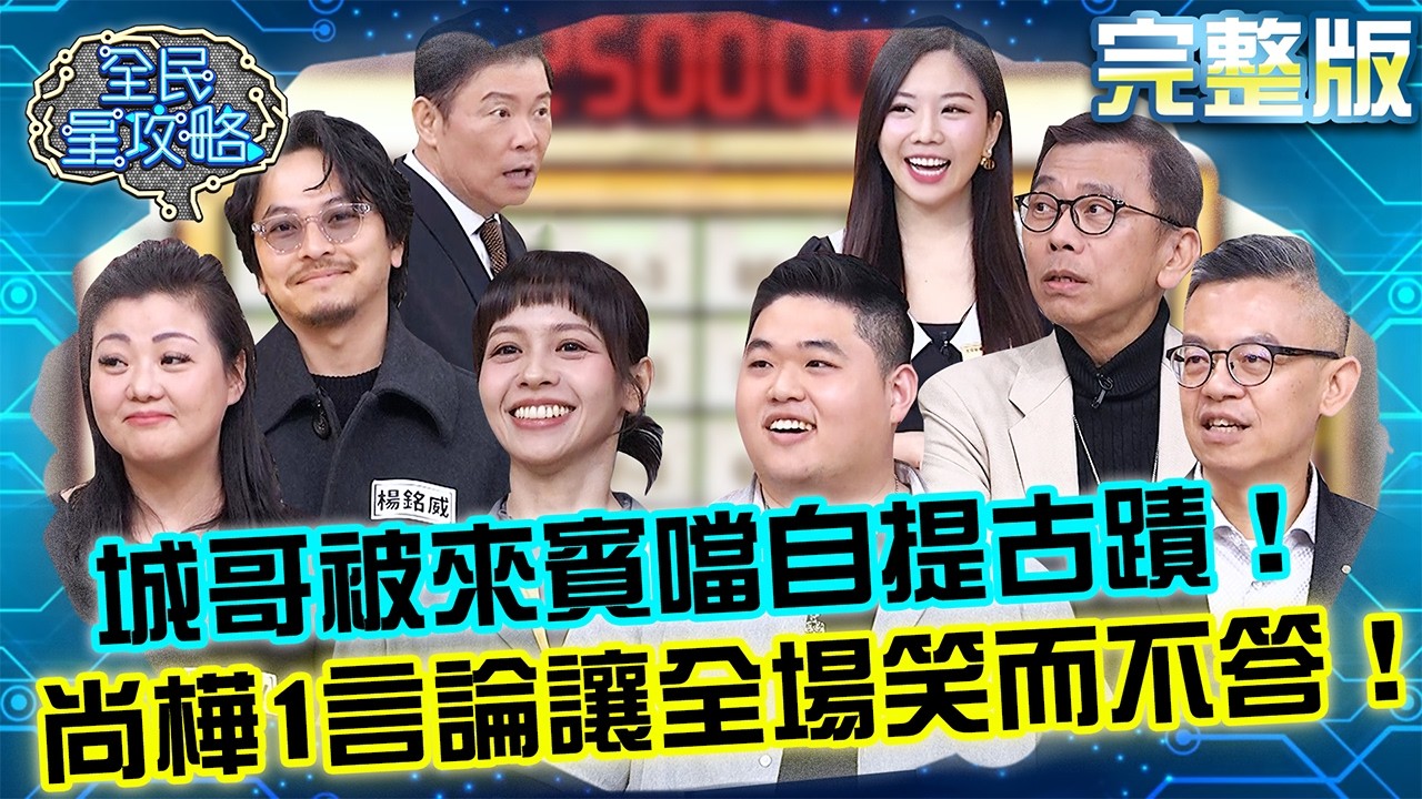 城哥口誤被來賓噹竟自提古蹟？尚樺「1言論」讓全場笑而不答！20260325 曾國城 楊銘威 解讀危險心靈觀察室 完整版 EP1436【全民星攻略】