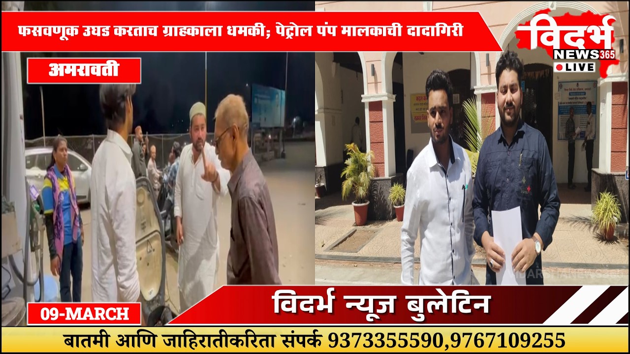 Amravati | कस्तुरी पेट्रोल पंपावर ग्राहकाची फसवणूक