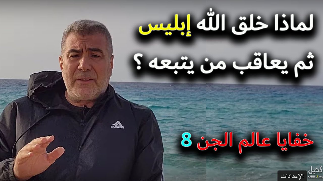 خفايا عالم الجن 8 لماذا خلق الله إبليس ثم يعاقب من يتبعه؟