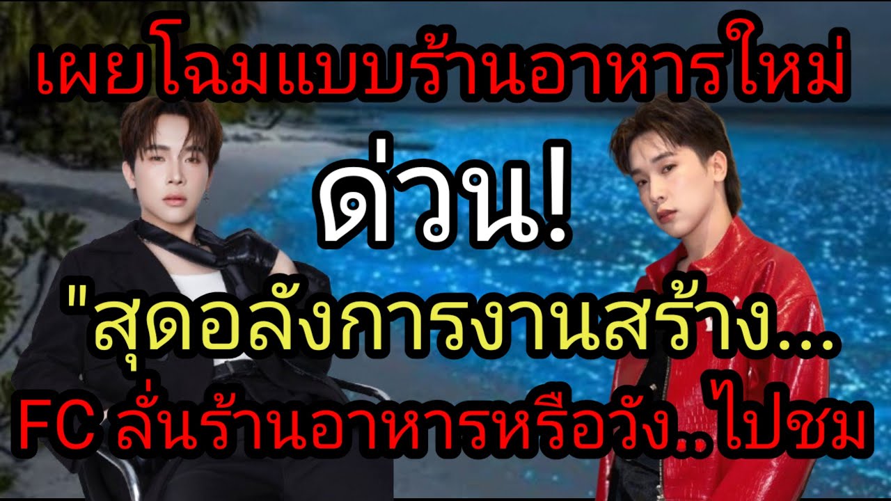ด่วน!เผยโฉมแบบร้านอาหารใหม่