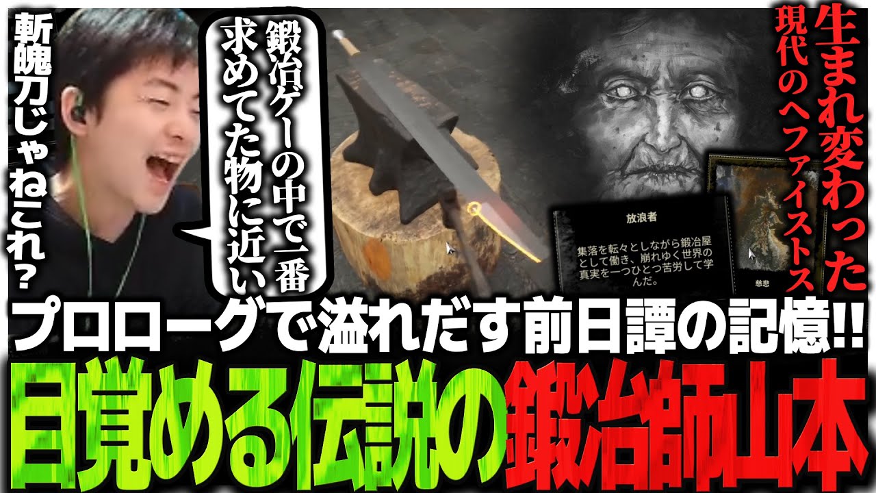 プロローグで溢れだす前日譚の記憶!!人類滅亡の危機に目覚める伝説の鍛冶師山本【Bladesong】