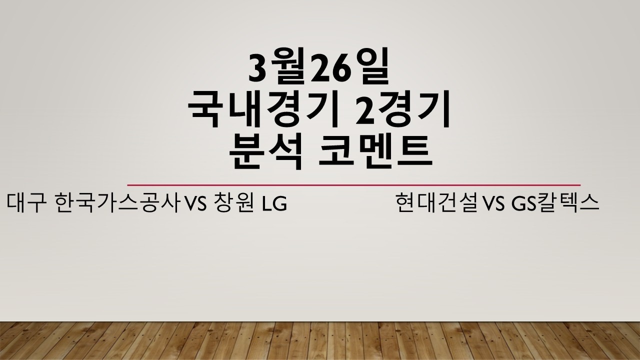 3월26일 목요일 국내경기! 농구분석 축구분석 배구분석 WBC MLB KBO KBL NBA KOVO WKBL K리그 A리그
