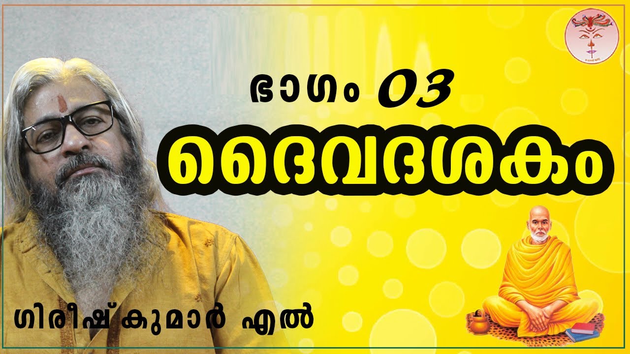 03 Daivadashakam-ദൈവദശകം-दैवदशकम्