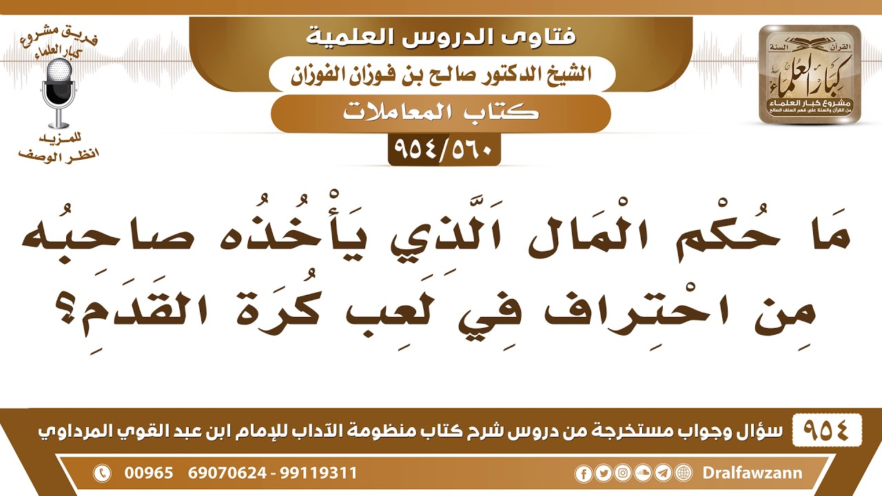 [560 -954] ما حكم المال الذي يأخذه صاحبه من احتراف لعب كرة القدم؟ - الشيخ صالح الفوزان