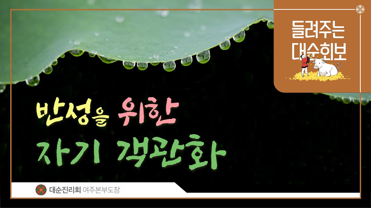 반성을 위한 자기객관화 | 대순진리회