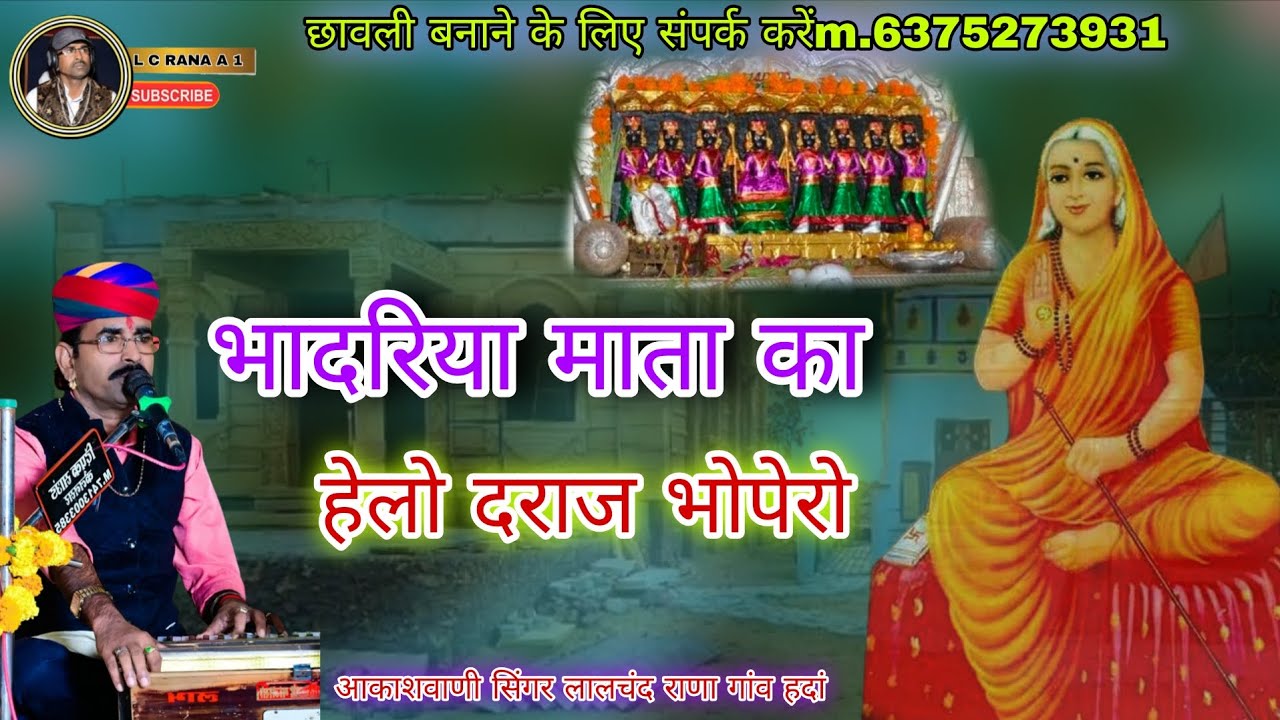 भादरिया माता का हेलो दराज भोपेरो आका शवाणी सिंगर लालचंद राणा गांव हदां  प्रोग्राम नोख🙏🙏🚩🚩