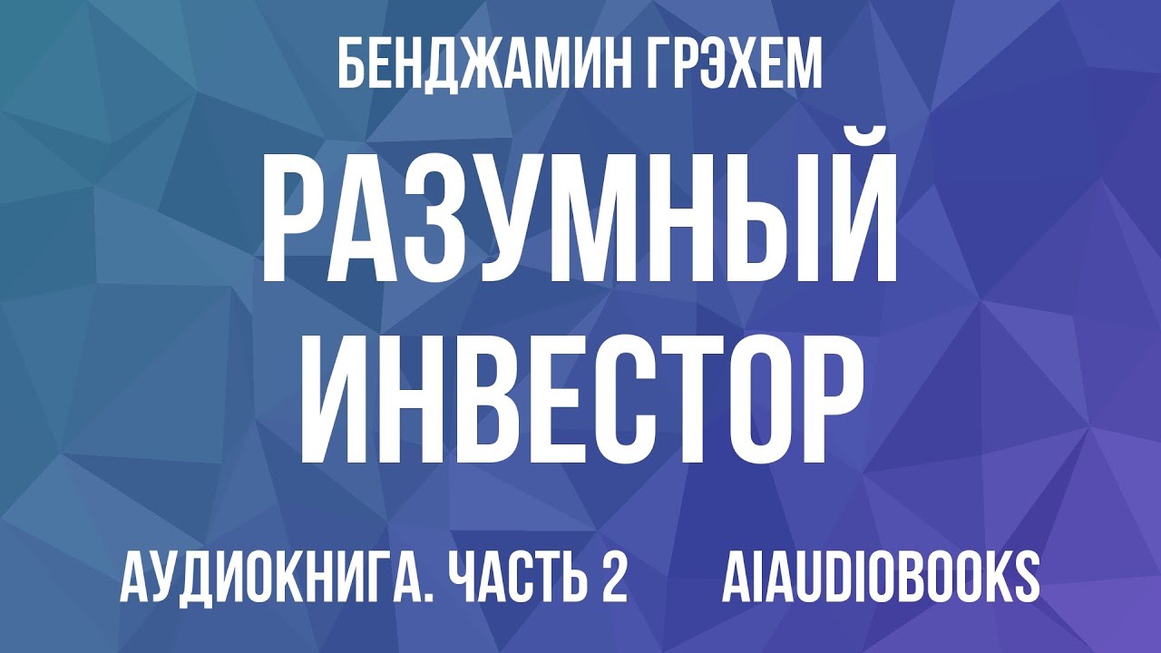 Бенджамин Грэхем - Разумный инвестор. Полное руководство по стоимостному и... — Часть 2 | Аудиокнига