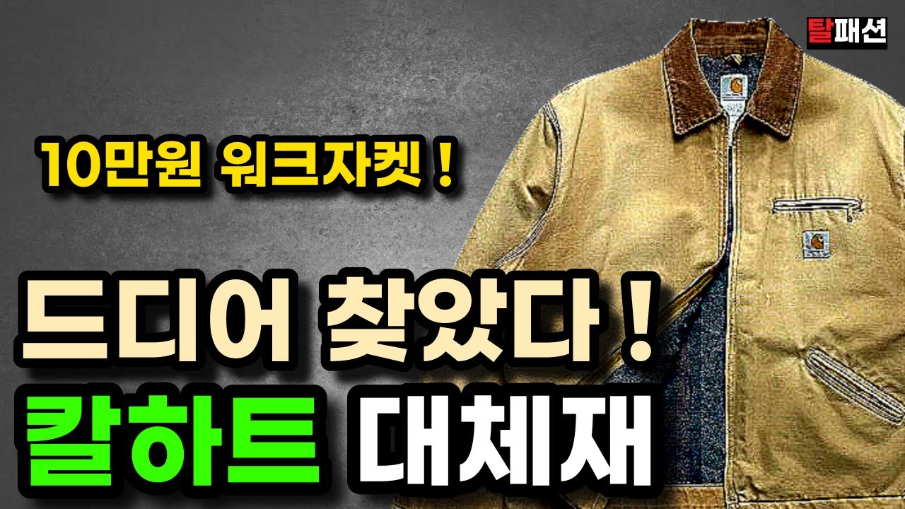 칼하트 워크자켓 솔직히 너무 비쌉니다. 10만원대 가성비 1등 제품 이것만 보세요.
