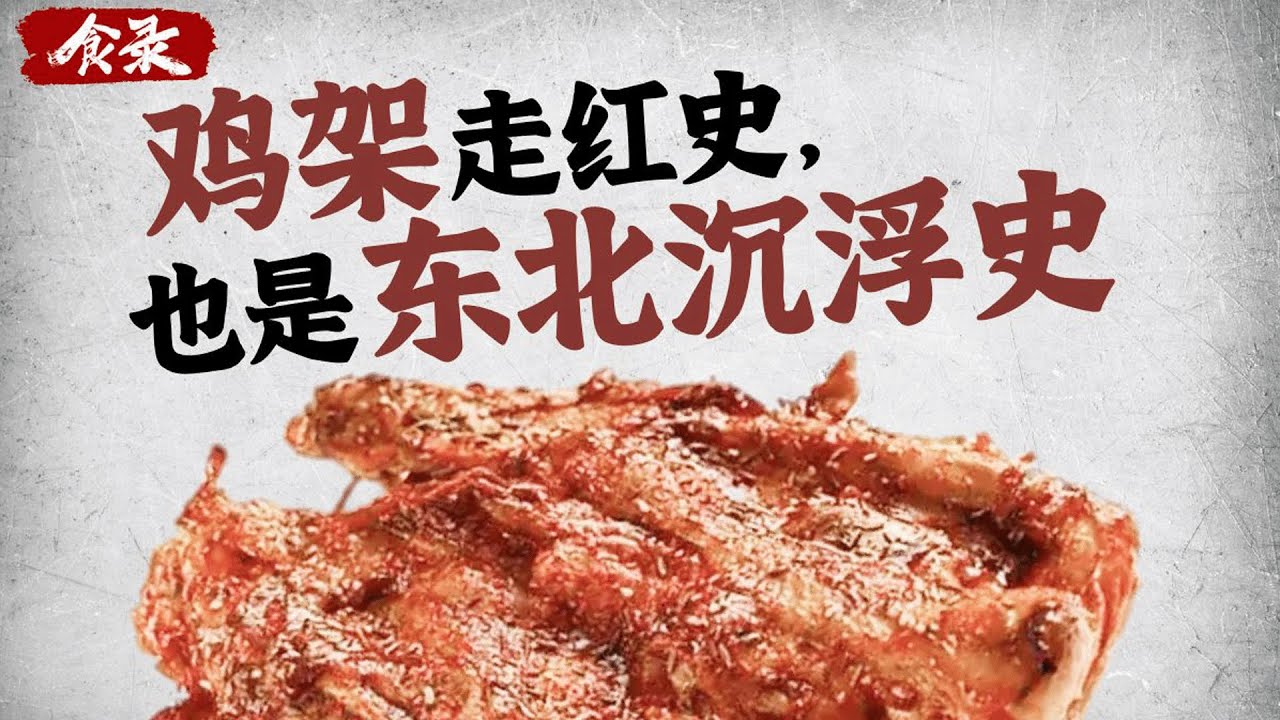 东北不能没有鸡架，就像西方不能没有耶路撒冷