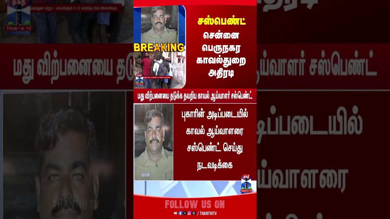 Chennai Police | CM Vijay | Liquor