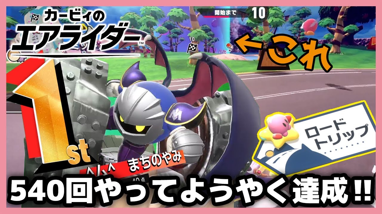 【エアライダー】540回以上挑戦してようやく達成しました！ロードトリップも少しだけやるよ・・(*´ω｀)！【カービィのエアライダー】