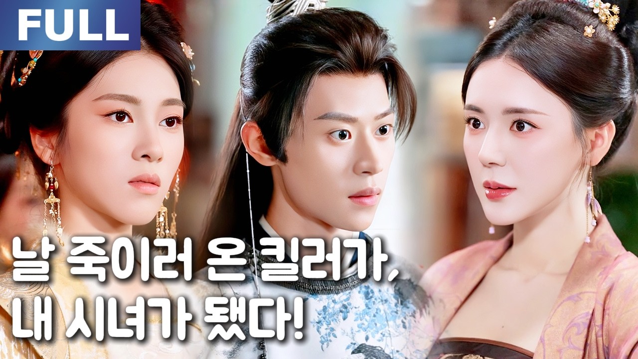 【New】날 죽이러 온 킬러가… 결국 내 시녀가 됐다!😍🔥| 🌸로맨스 모음 | 한국어 자막 | 환승연애