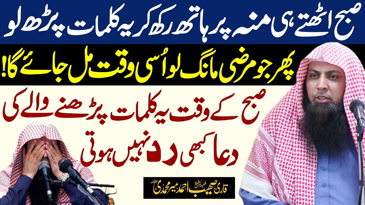 Subah Uthty hi Munh pr Hath Rakh kr Ye Kalimat Parh Lo | Qari Sohaib Ahmed Meer Muhammadi