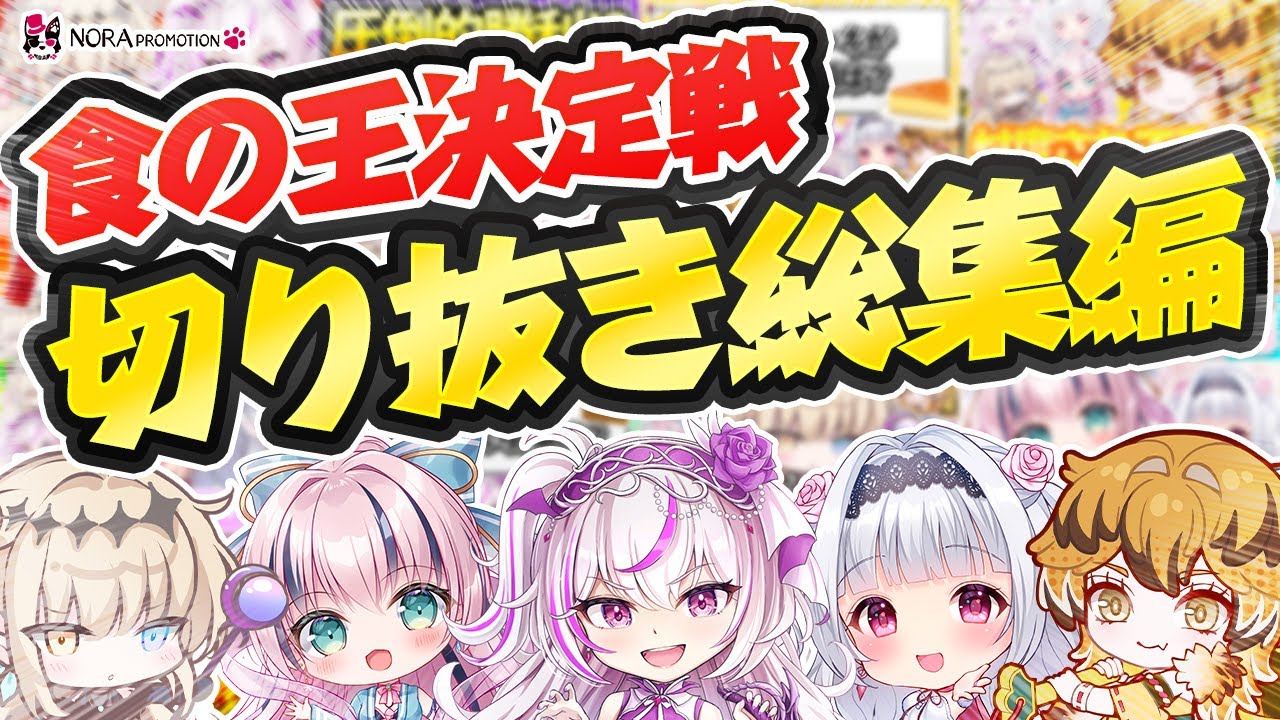 【Vtuberコラボ雑談#総集編】ノラプロの食を代表するのは私だ！食の王決定選！爆笑切り抜き