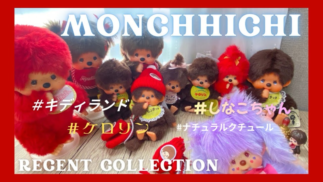 【モンチッチ大集合！！♨️🦄🎀🍅🧶】ケロリンモンチッチ/しなこちゃんモンチッチ/ナチュラルクチュール×モンチッチ/キディランドモンチッチ