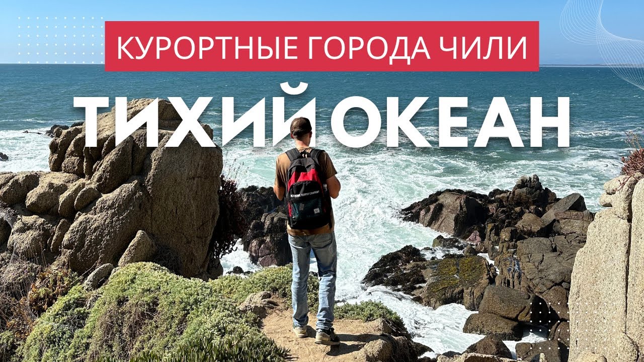 Чили. Показываем главные курорты страны на Тихом Океане!
