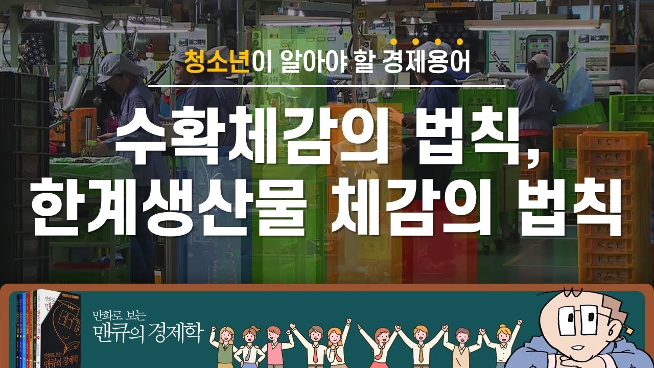 [청소년이 알아야 할 경제용어] 수확체감의 법칙, 한계생산물 체감의 법칙 [만화로 보는 맨큐의 경제학]
