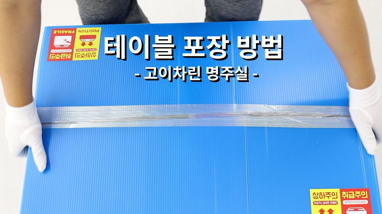 고이차린 테이블 포장 방법 ｜ 백일사진 ｜ 돌사진 ｜ 백일상대여 ｜ 돌상대여 ｜ 셀프백일사진 ｜ 셀프백일사진