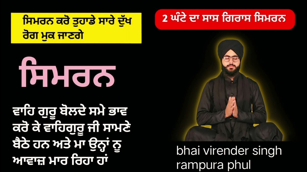 ਵਾਹਿਗੁਰੂ ਸਿਮਰਨ ਭਾਈ ਵੀਰੇਂਦਰ ਸਿੰਘ ਰਾਮਪੁਰਾ ਫੂਲ ਭਾਈ virender singh rampura phul #vigaas