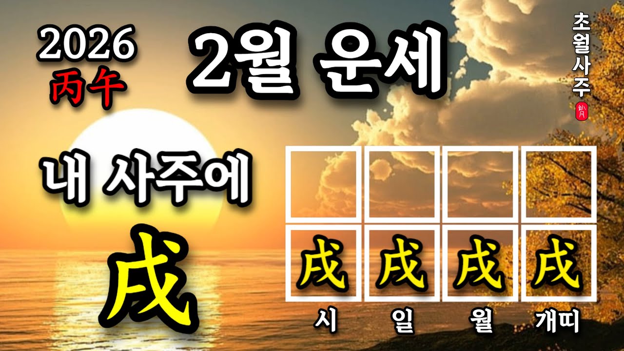 [2월운세] 내 사주에 술(戌)이 있으면, 경인월에는?