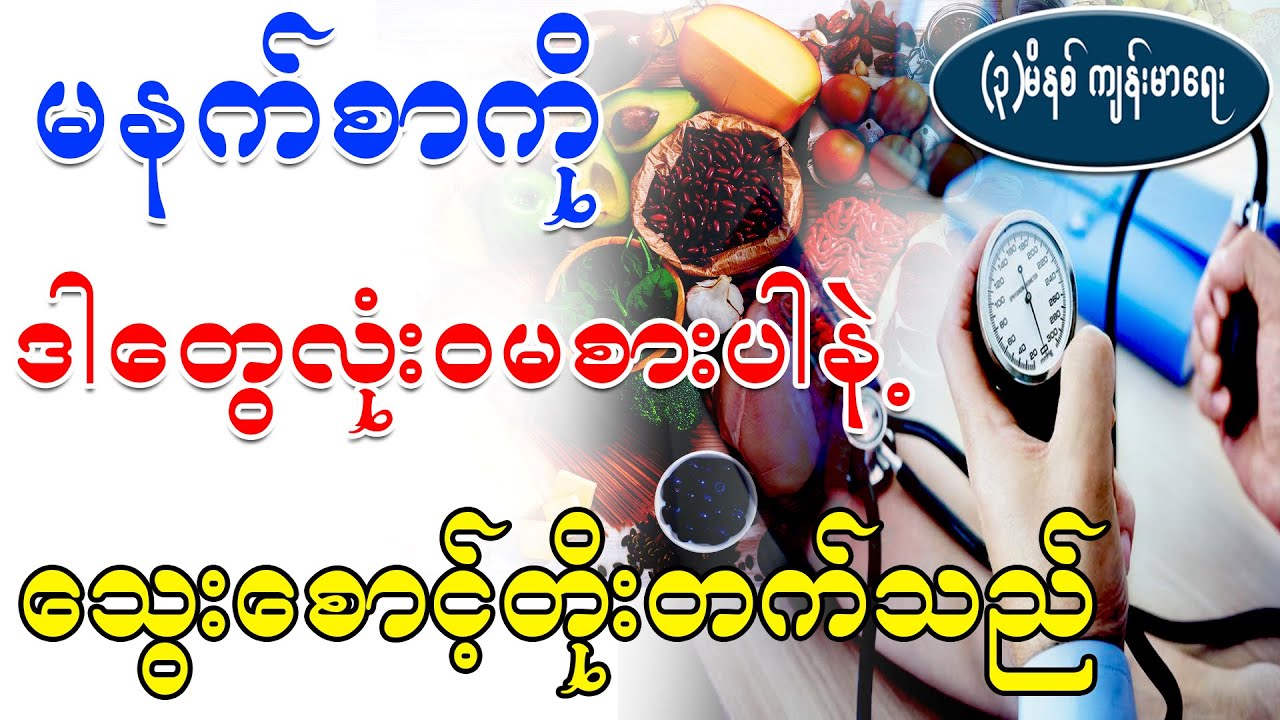 မနက်စာကို ဒါတွေလုံး၀မစားပါနဲ့ သွေးစောင့်တိုးတက်သည်၊ Foods that cause high blood pressure
