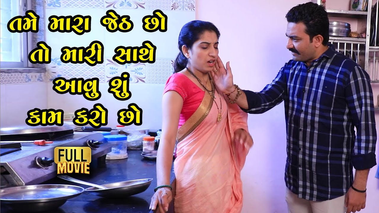 તમે મારા જેઠ છો તો તમે મારી સાથે આવું શું કામ કરો છો | ઘરના સંસ્કાર ને કલંક લગાડતો સગો જેઠ | Movie