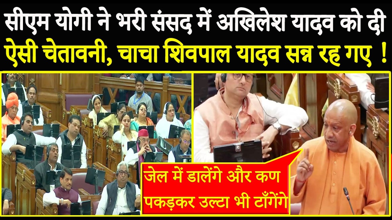 CM Yogi ने भरी संसद में Akhilesh Yadav को दी ऐसी चेतावनी, चाचा Shivpal Singh Yadav सन्न रह गए !